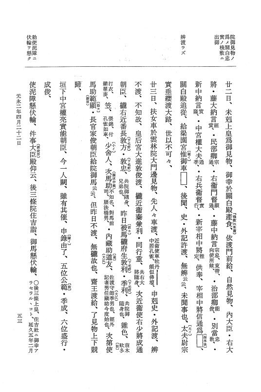 『大日本史料』 3編 22 元永2年4月～元永2年7月 p.53