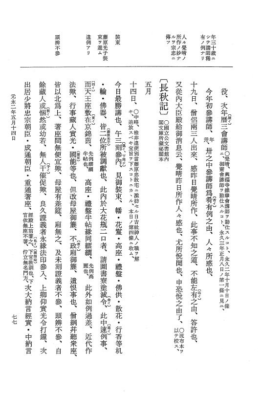 『大日本史料』 3編 22 元永2年4月～元永2年7月 p.77