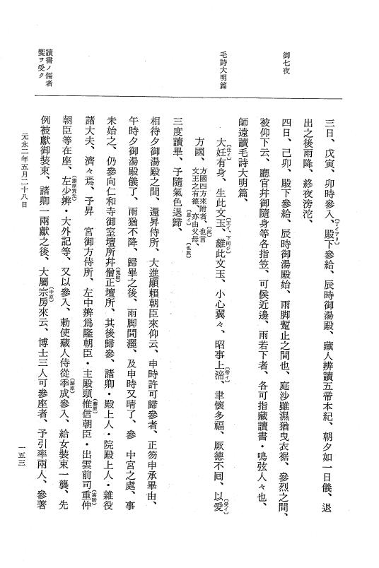 『大日本史料』 3編 22 元永2年4月～元永2年7月 p.153