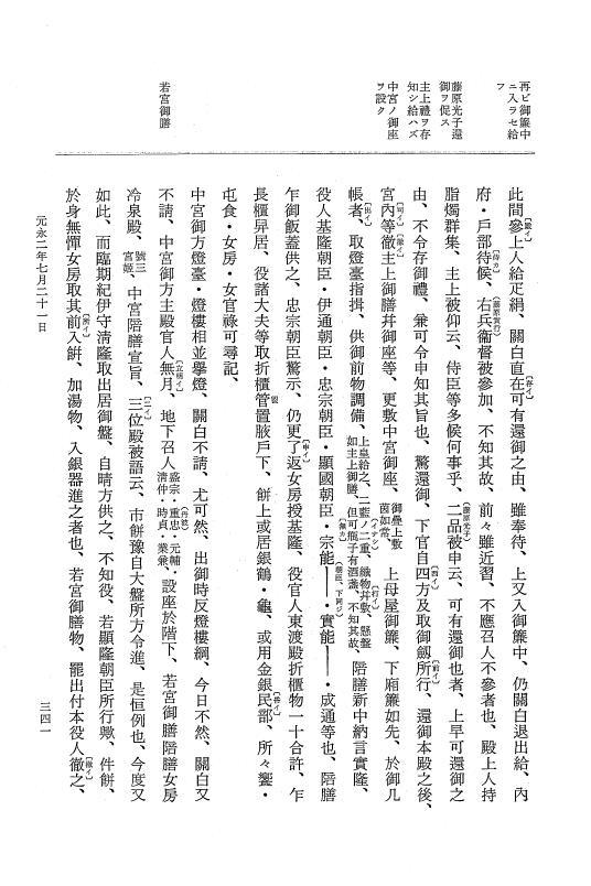 『大日本史料』 3編 22 元永2年4月～元永2年7月 p.341