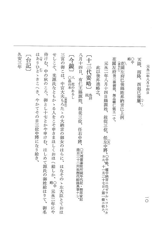 『大日本史料』 3編 23 元永2年8月～元永年中雑載 p.10