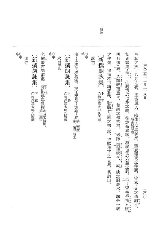 『大日本史料』 3編 23 元永2年8月～元永年中雑載 p.200