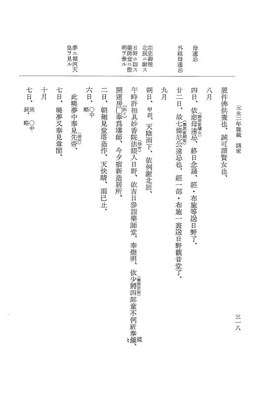 『大日本史料』 3編 23 元永2年8月～元永年中雑載 p.318