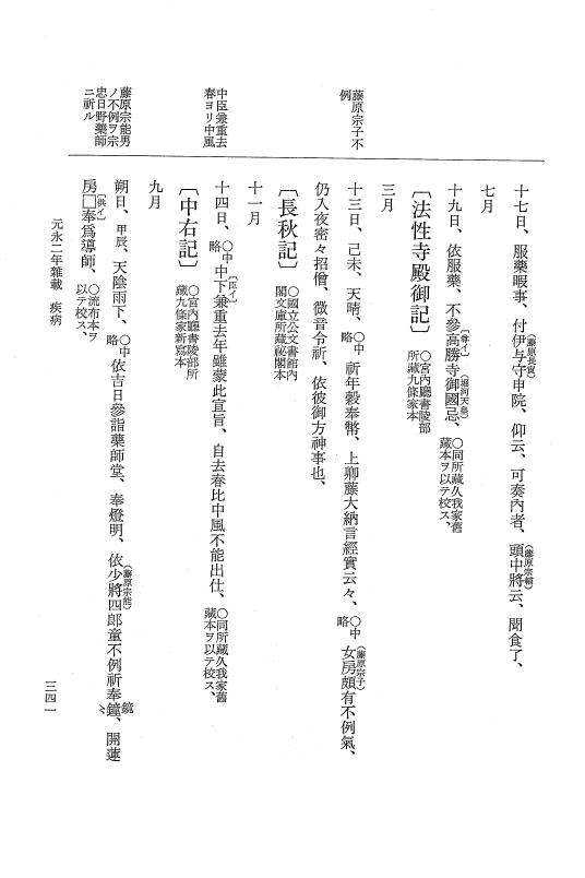 『大日本史料』 3編 23 元永2年8月～元永年中雑載 p.341