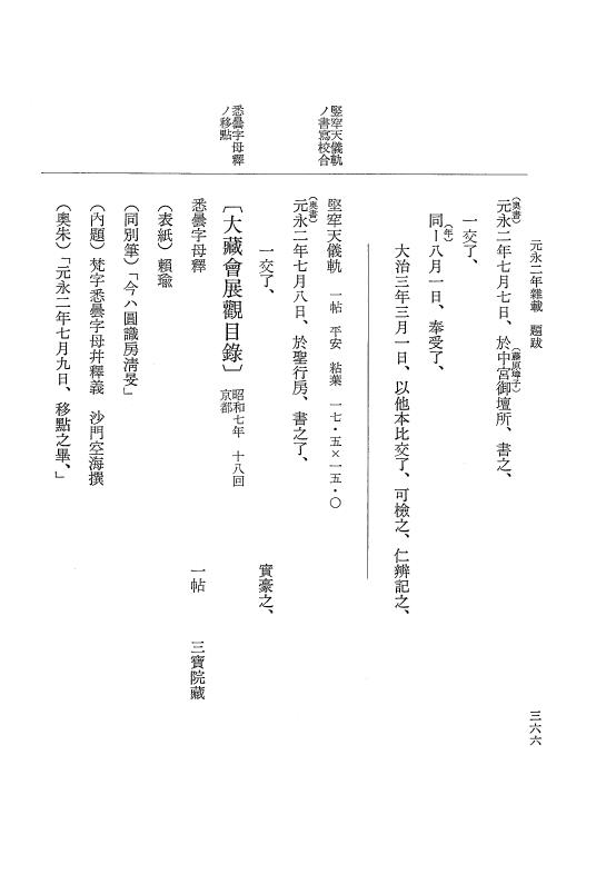 『大日本史料』 3編 23 元永2年8月～元永年中雑載 p.366