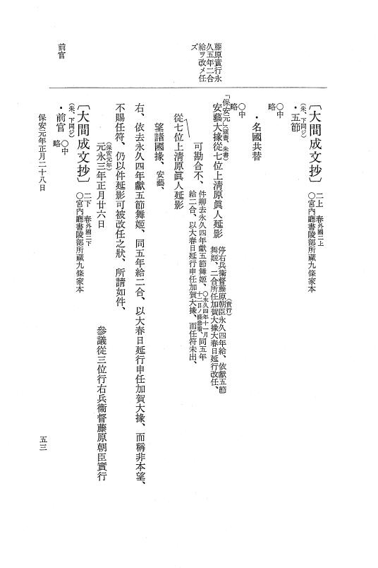 『大日本史料』 3編 24 保安元年1月～保安元年7月 p.53