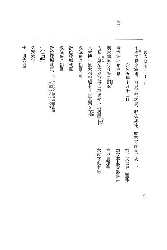 『大日本史料』 3編 24 保安元年1月～保安元年7月 p.366