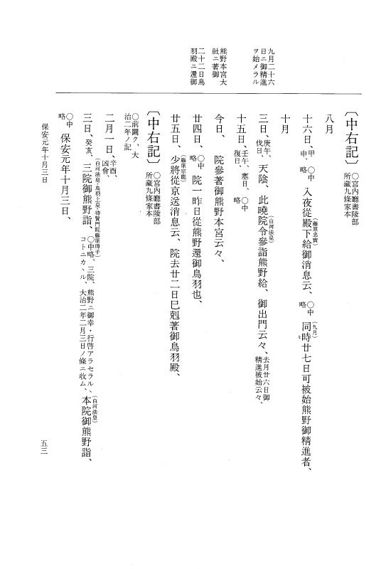 『大日本史料』 3編 25 保安元年8月～保安元年雑載 p.53