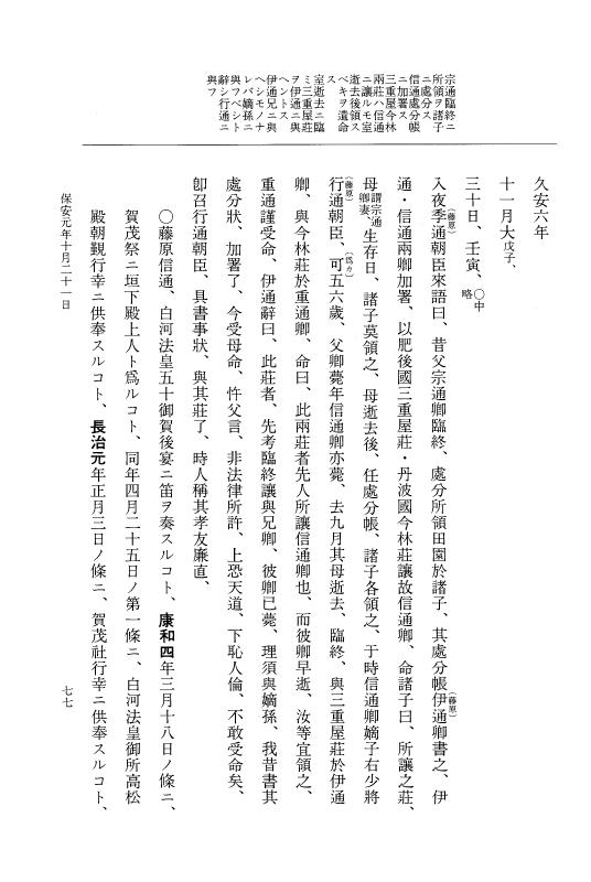 『大日本史料』 3編 25 保安元年8月～保安元年雑載 p.77