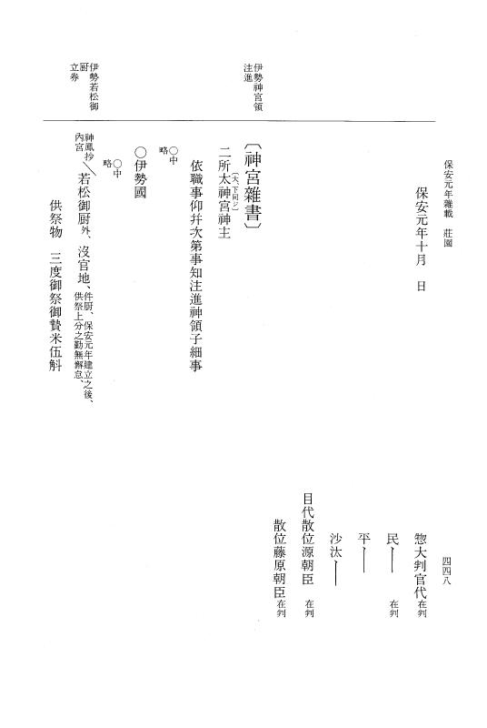 『大日本史料』 3編 25 保安元年8月～保安元年雑載 p.448