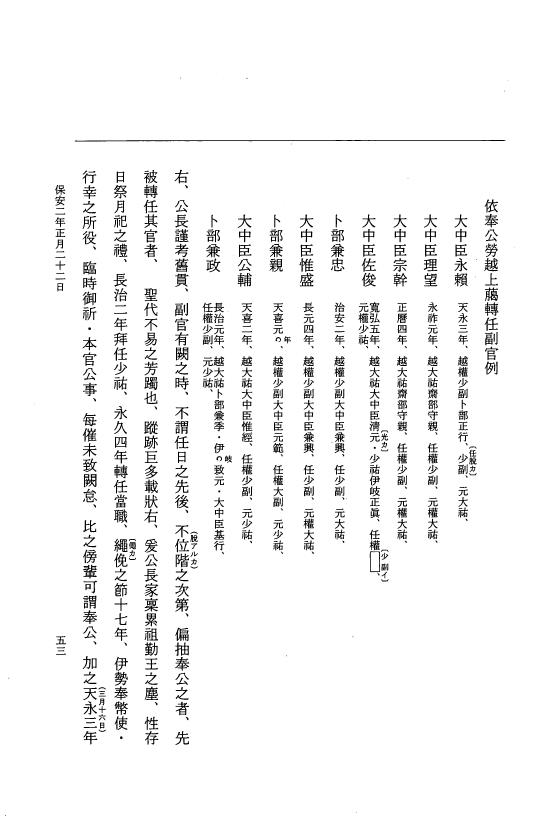 『大日本史料』 3編 26 保安2年1月～保安2年5月 p.53