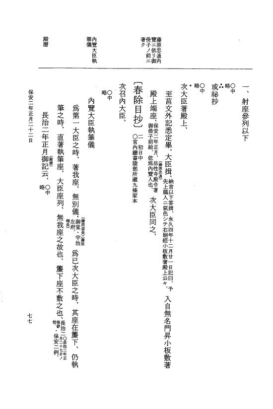 『大日本史料』 3編 26 保安2年1月～保安2年5月 p.77