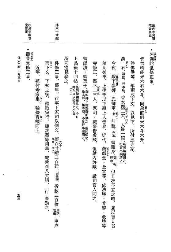 『大日本史料』 3編 26 保安2年1月～保安2年5月 p.153