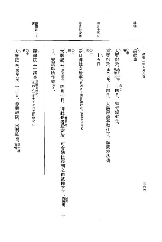 『大日本史料』 3編 26 保安2年1月～保安2年5月 p.366