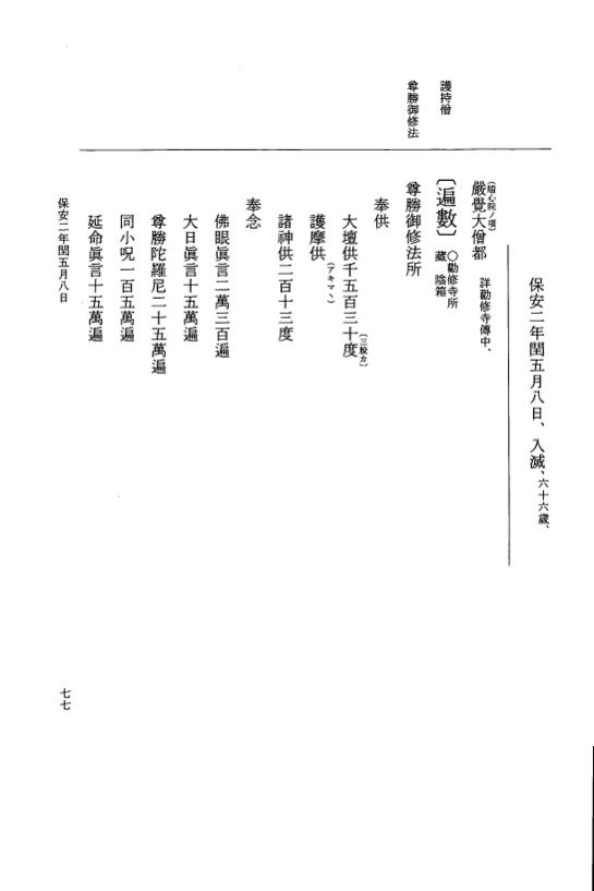 『大日本史料』 3編 27 保安2年5月～保安2年11月 p.77