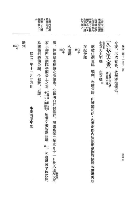 『大日本史料』 3編 27 保安2年5月～保安2年11月 p.366