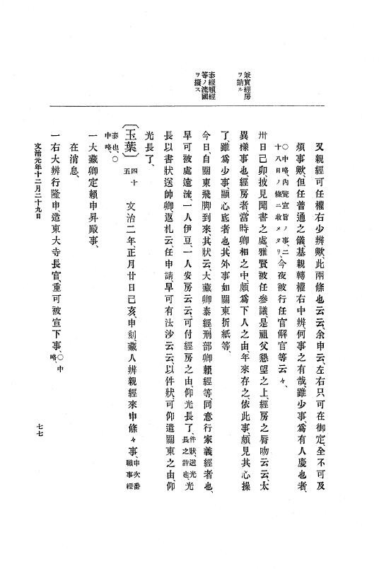 『大日本史料』 4編 1 文治元年11月～３年８月 p.77