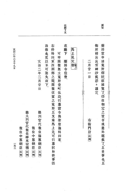 『大日本史料』 4編 1 文治元年11月～３年８月 p.153