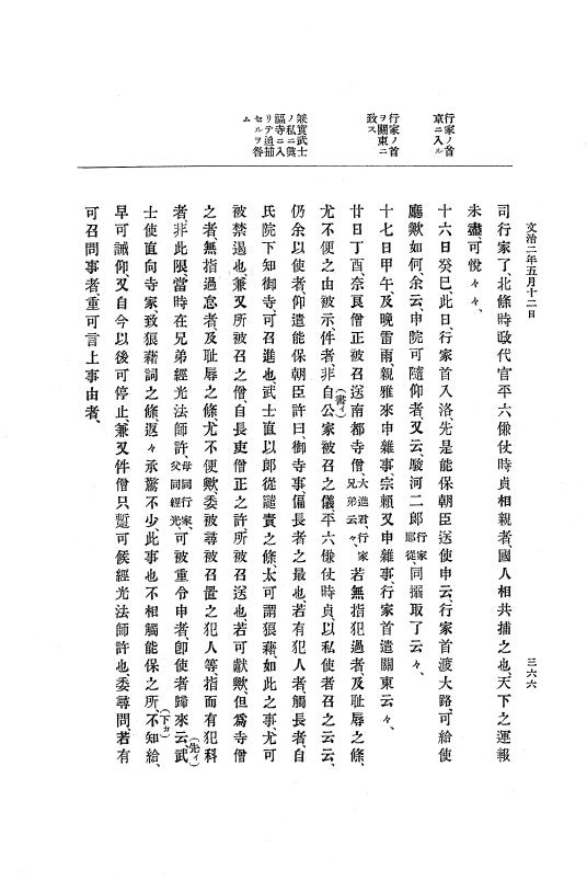 『大日本史料』 4編 1 文治元年11月～３年８月 p.366