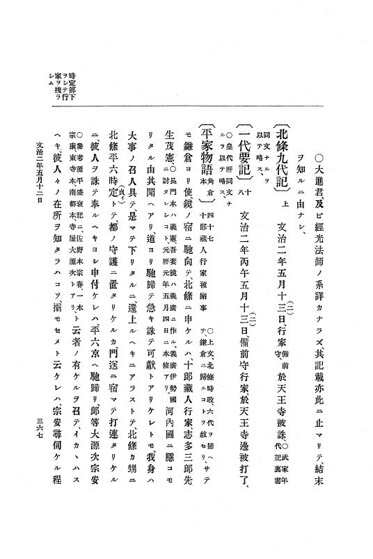 『大日本史料』 4編 1 文治元年11月～３年８月 p.367