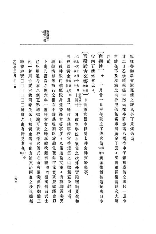 『大日本史料』 4編 1 文治元年11月～３年８月 p.643