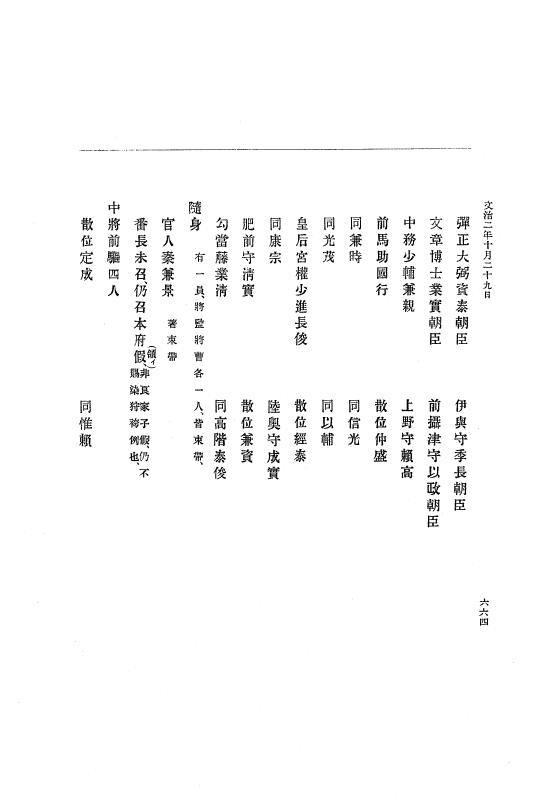 『大日本史料』 4編 1 文治元年11月～３年８月 p.664