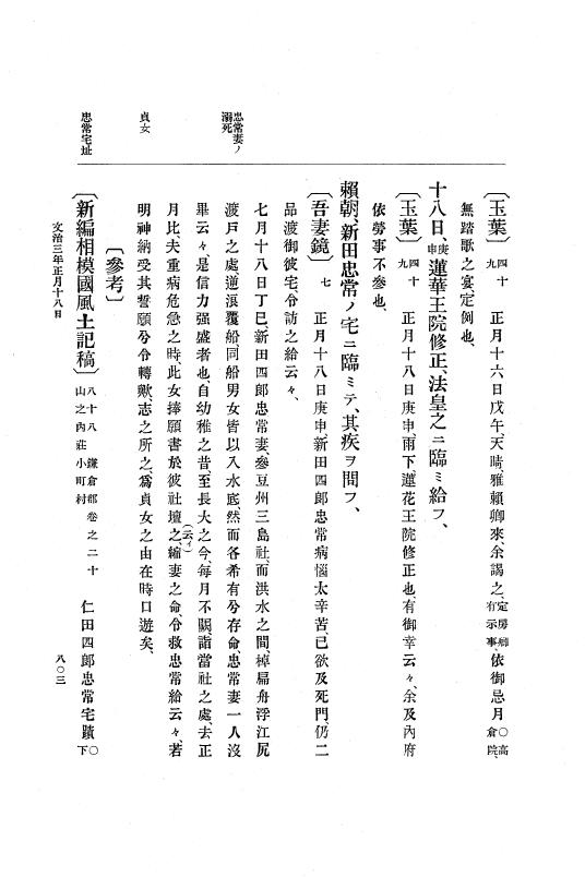 『大日本史料』 4編 1 文治元年11月～３年８月 p.803
