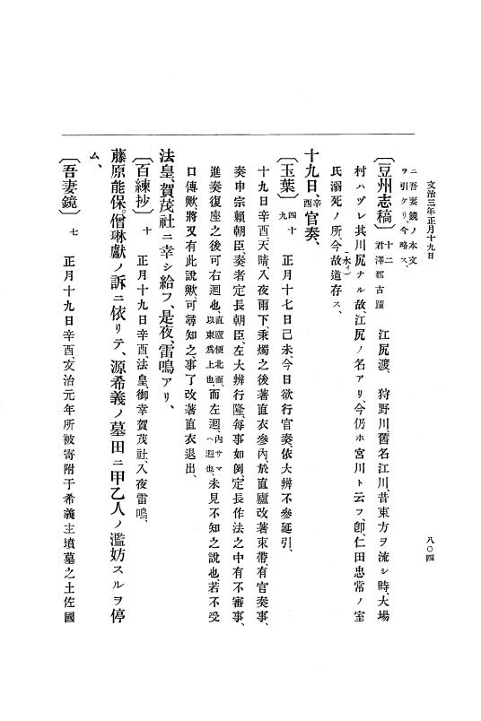 『大日本史料』 4編 1 文治元年11月～３年８月 p.804