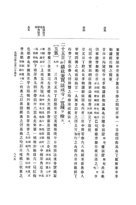 『大日本史料』 4編 1 文治元年11月～３年８月 p.889