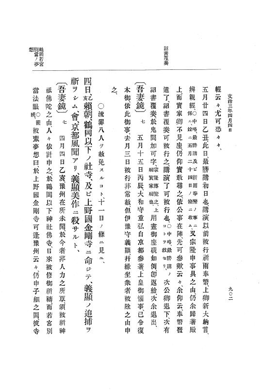 『大日本史料』 4編 1 文治元年11月～３年８月 p.902
