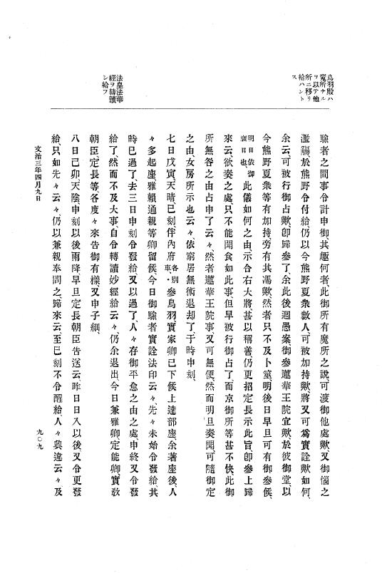 『大日本史料』 4編 1 文治元年11月～３年８月 p.909