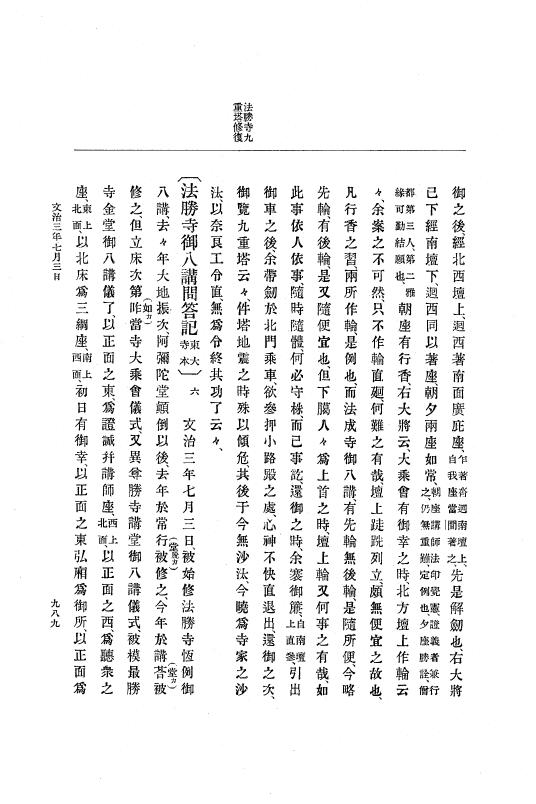 『大日本史料』 4編 1 文治元年11月～３年８月 p.989