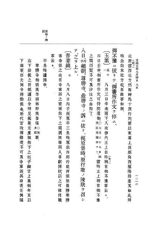 『大日本史料』 4編 1 文治元年11月～３年８月 p.1012
