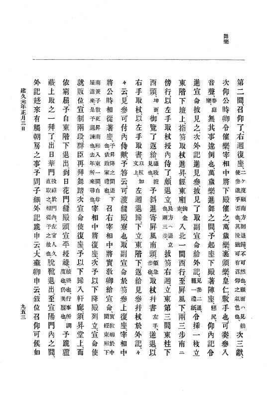 『大日本史料』 4編 2 文治３年９月～建久元年１月 p.953
