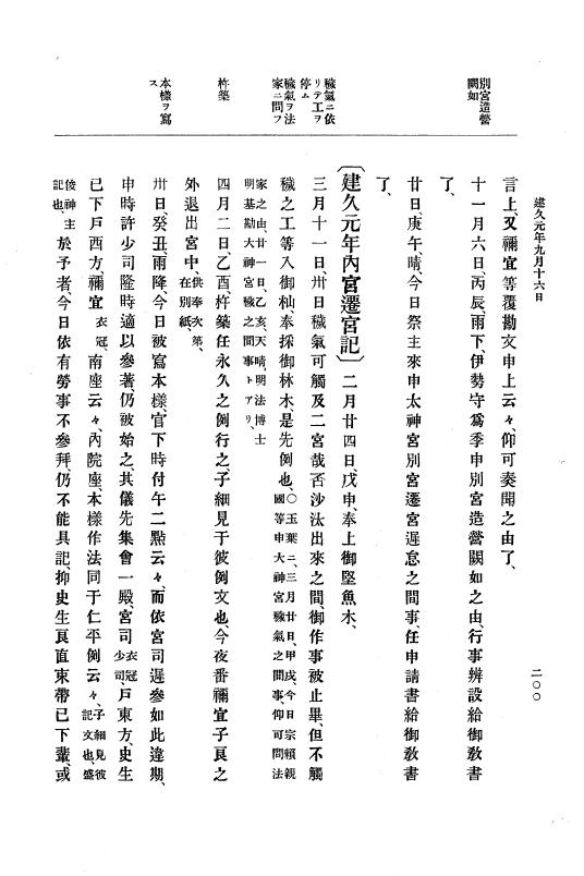 『大日本史料』 4編 3 建久元年１月～３年２月 p.200