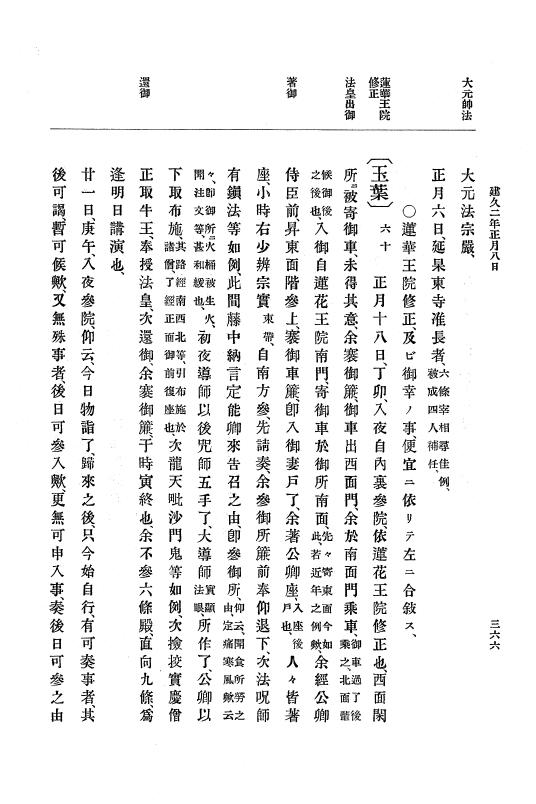 『大日本史料』 4編 3 建久元年１月～３年２月 p.366