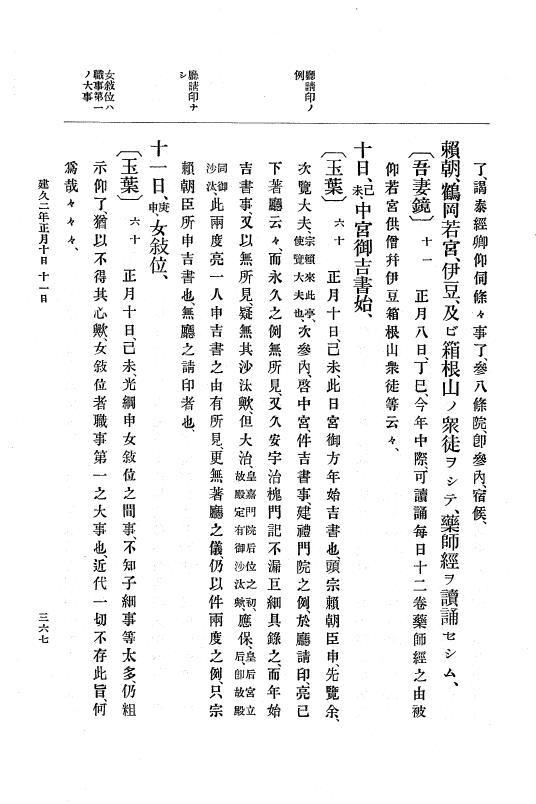 『大日本史料』 4編 3 建久元年１月～３年２月 p.367