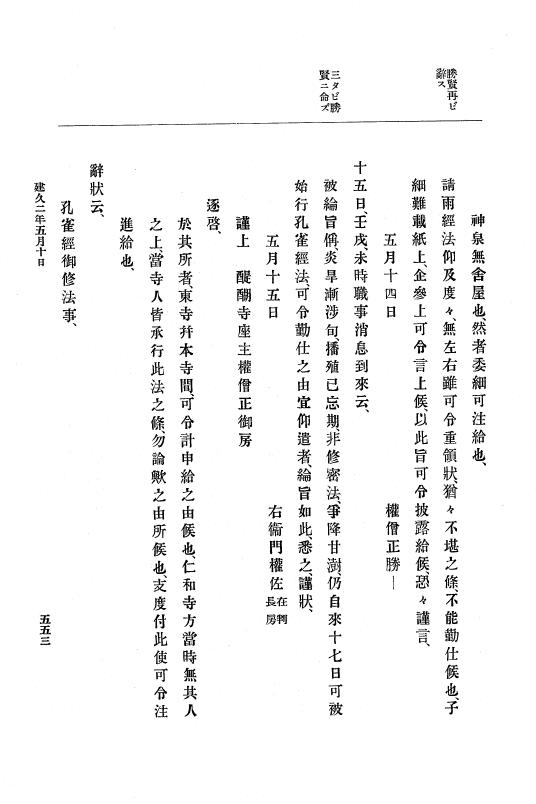 『大日本史料』 4編 3 建久元年１月～３年２月 p.553