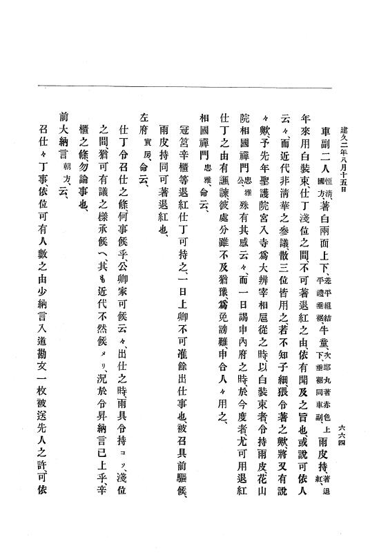『大日本史料』 4編 3 建久元年１月～３年２月 p.664