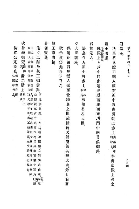 『大日本史料』 4編 3 建久元年１月～３年２月 p.804