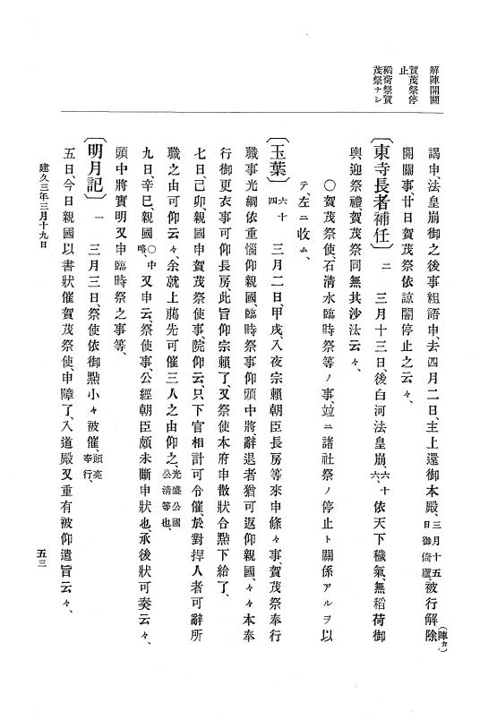 『大日本史料』 4編 4 建久３年３月～６年８月 p.53