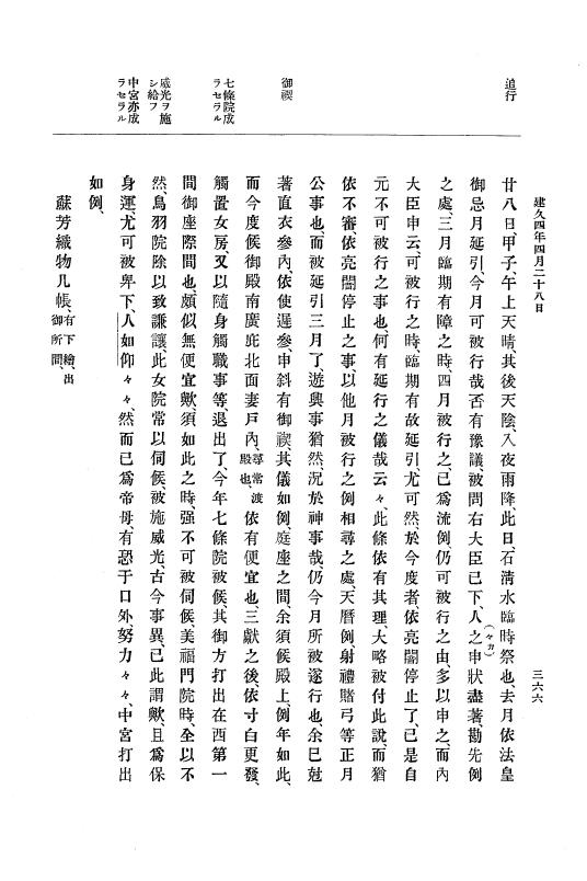『大日本史料』 4編 4 建久３年３月～６年８月 p.366