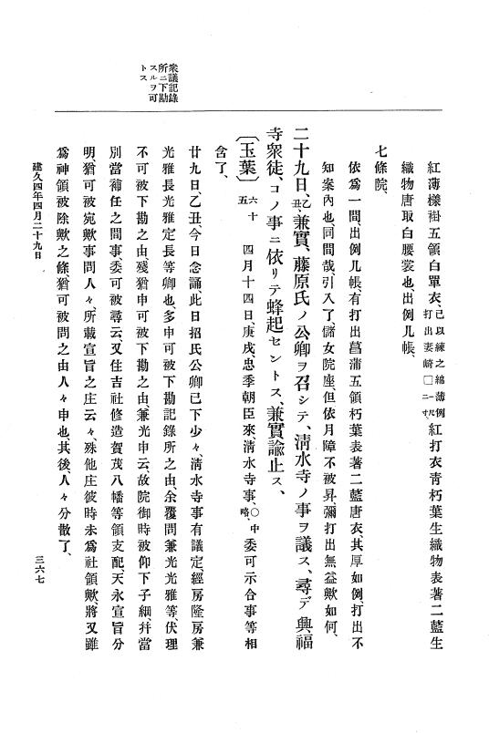 『大日本史料』 4編 4 建久３年３月～６年８月 p.367