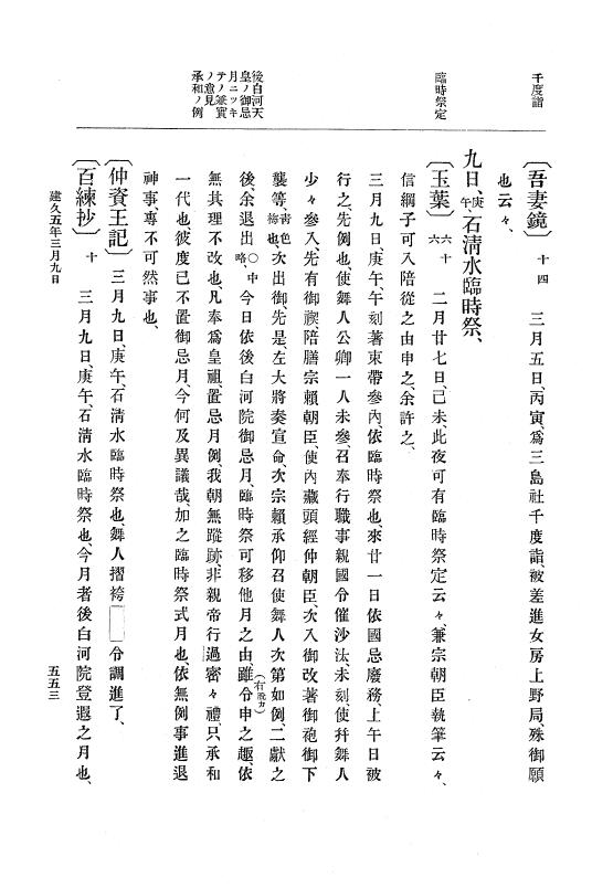 『大日本史料』 4編 4 建久３年３月～６年８月 p.553