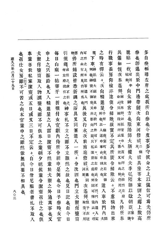 『大日本史料』 4編 4 建久３年３月～６年８月 p.803