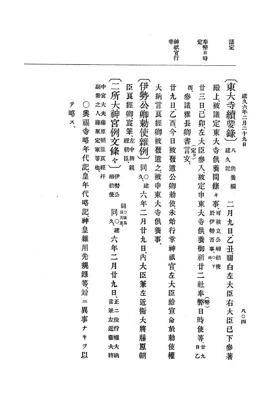『大日本史料』 4編 4 建久３年３月～６年８月 p.804