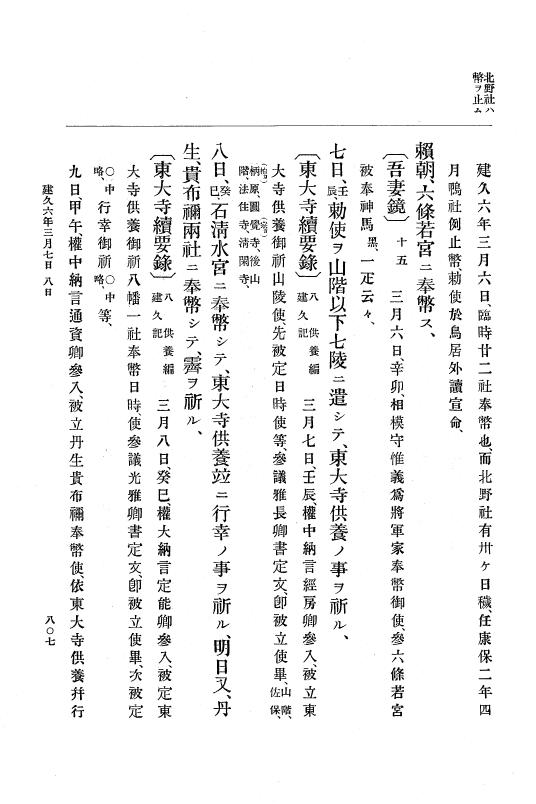 『大日本史料』 4編 4 建久３年３月～６年８月 p.807