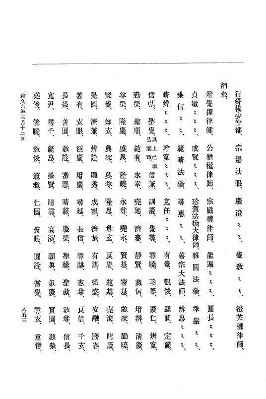 『大日本史料』 4編 4 建久３年３月～６年８月 p.853