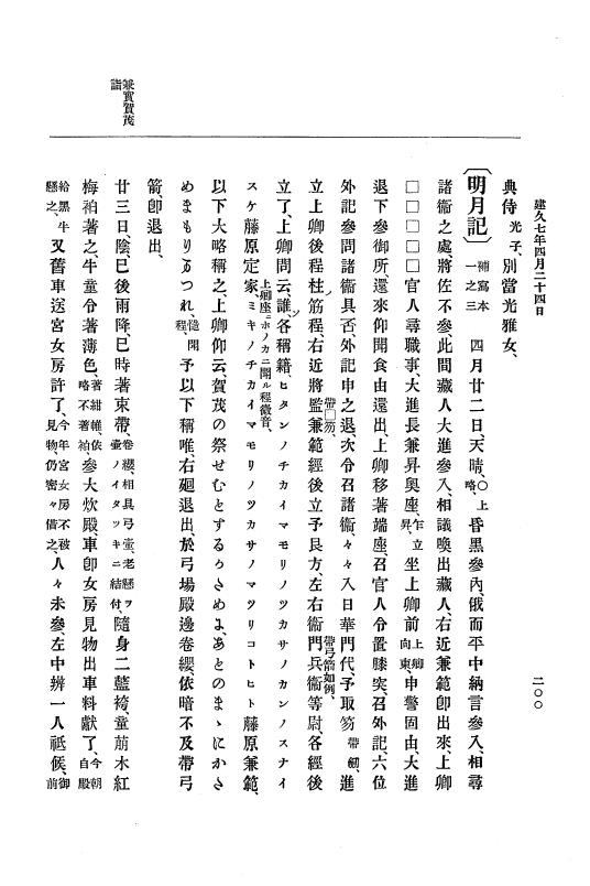 『大日本史料』 4編 5 建久６年９月～９年１２月 p.200