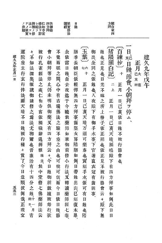 『大日本史料』 4編 5 建久６年９月～９年１２月 p.553